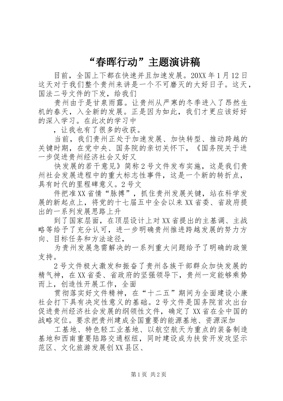 春晖行动主题演讲稿_第1页