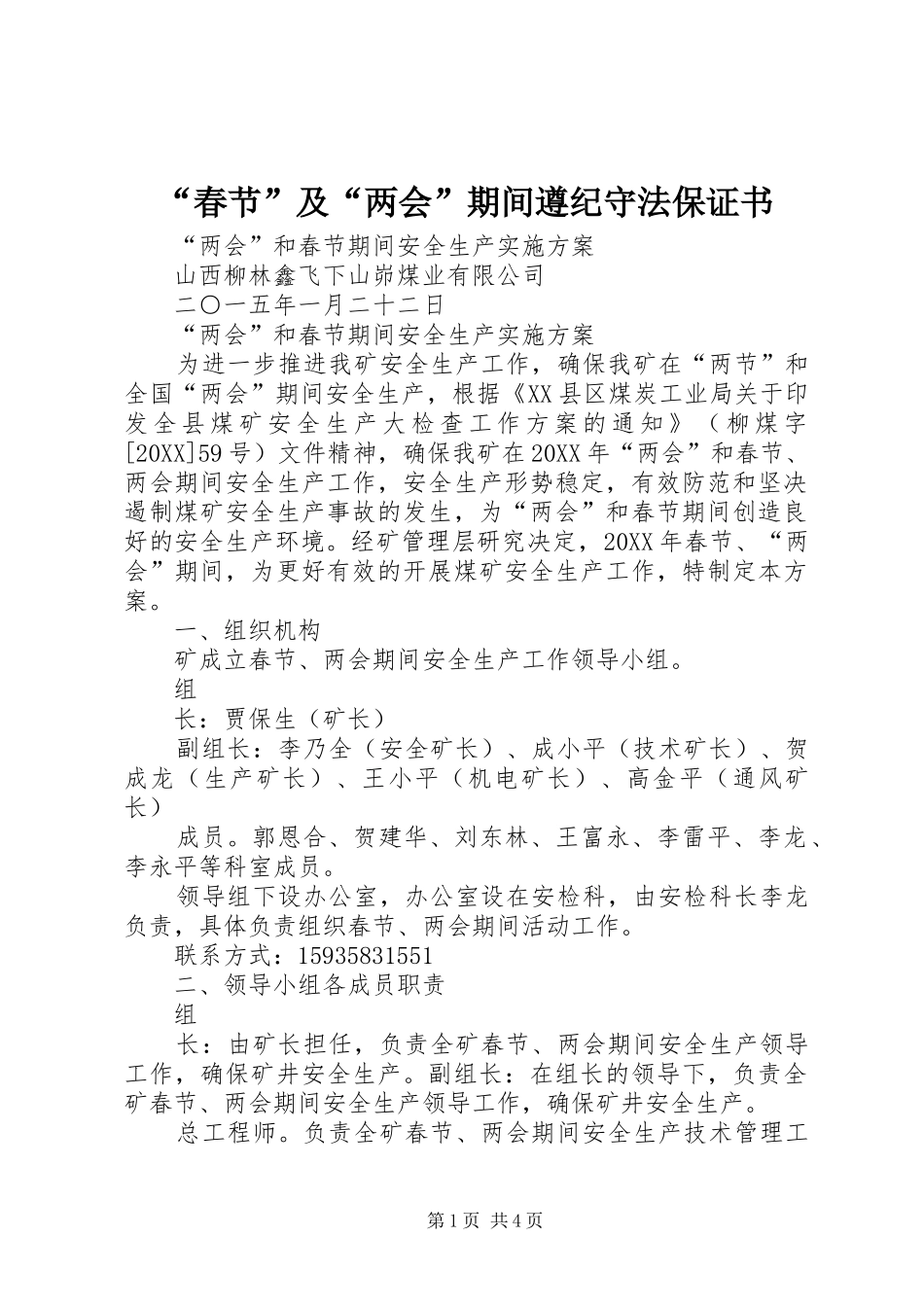 春节及两会期间遵纪守法保证书_第1页