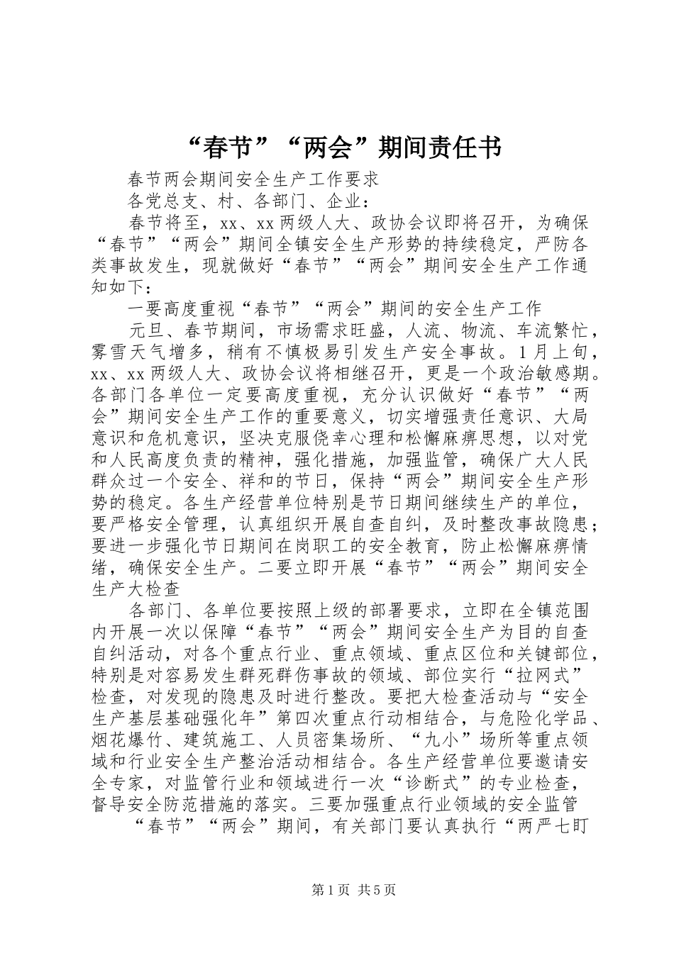 春节两会期间责任书_第1页