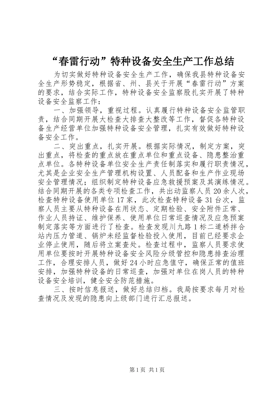 春雷行动特种设备安全生产工作总结_第1页
