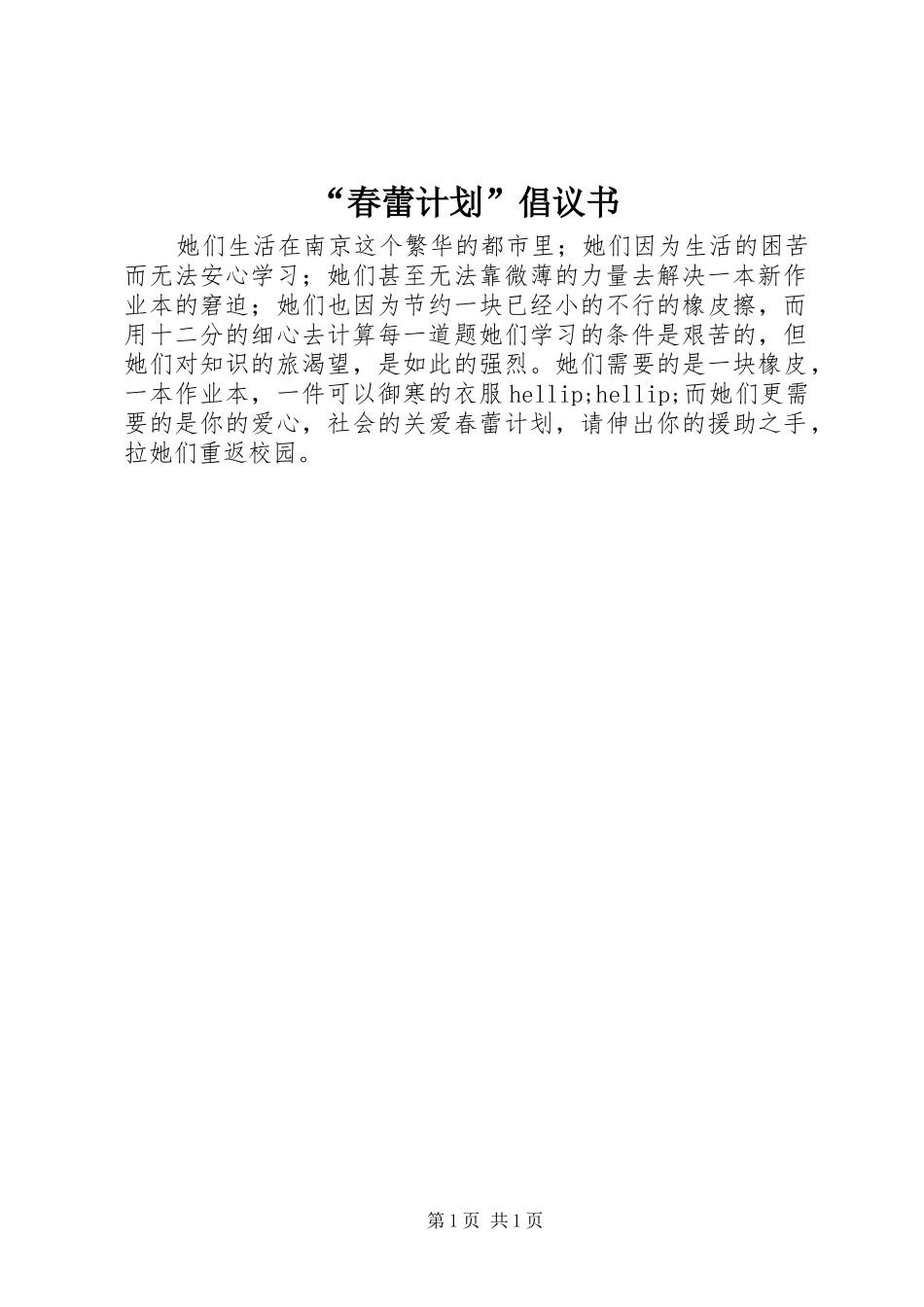 春蕾计划倡议书_第1页
