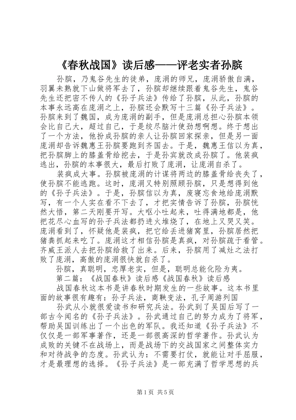 春秋战国读后感评老实者孙膑_第1页