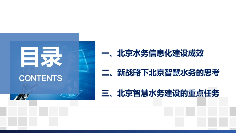 北京市智慧水务的思考与实践_第2页