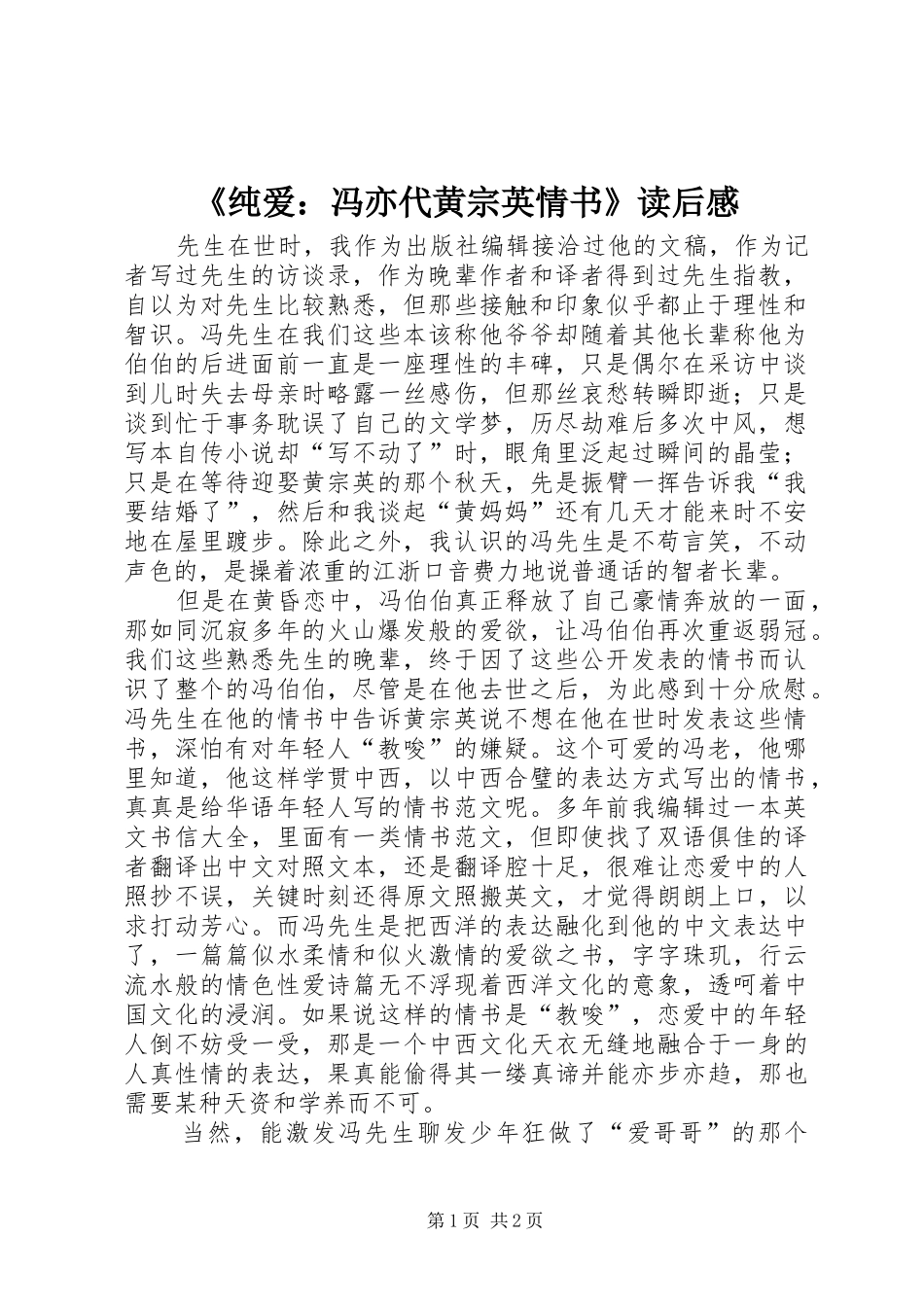 纯爱冯亦代黄宗英情书读后感_第1页