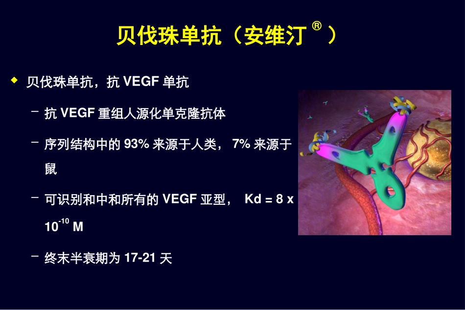 贝伐珠单抗作用机理_第2页