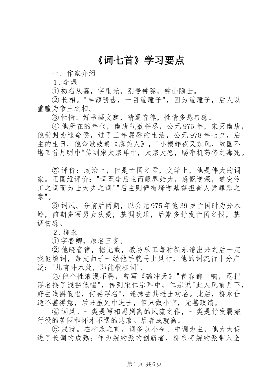 词七首学习要点_第1页