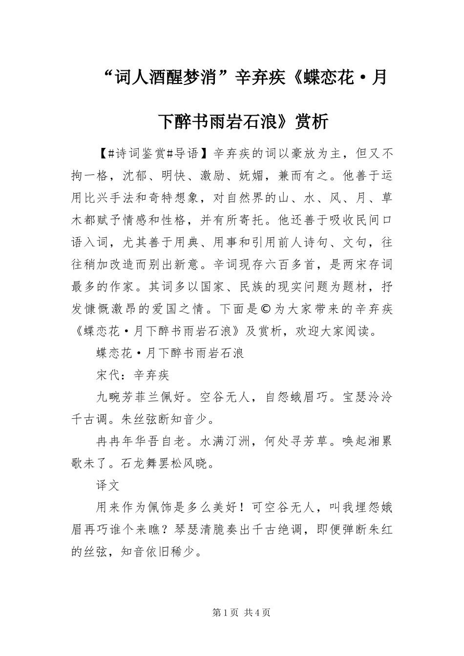 词人酒醒梦消辛弃疾蝶恋花·月下醉书雨岩石浪赏析_第1页