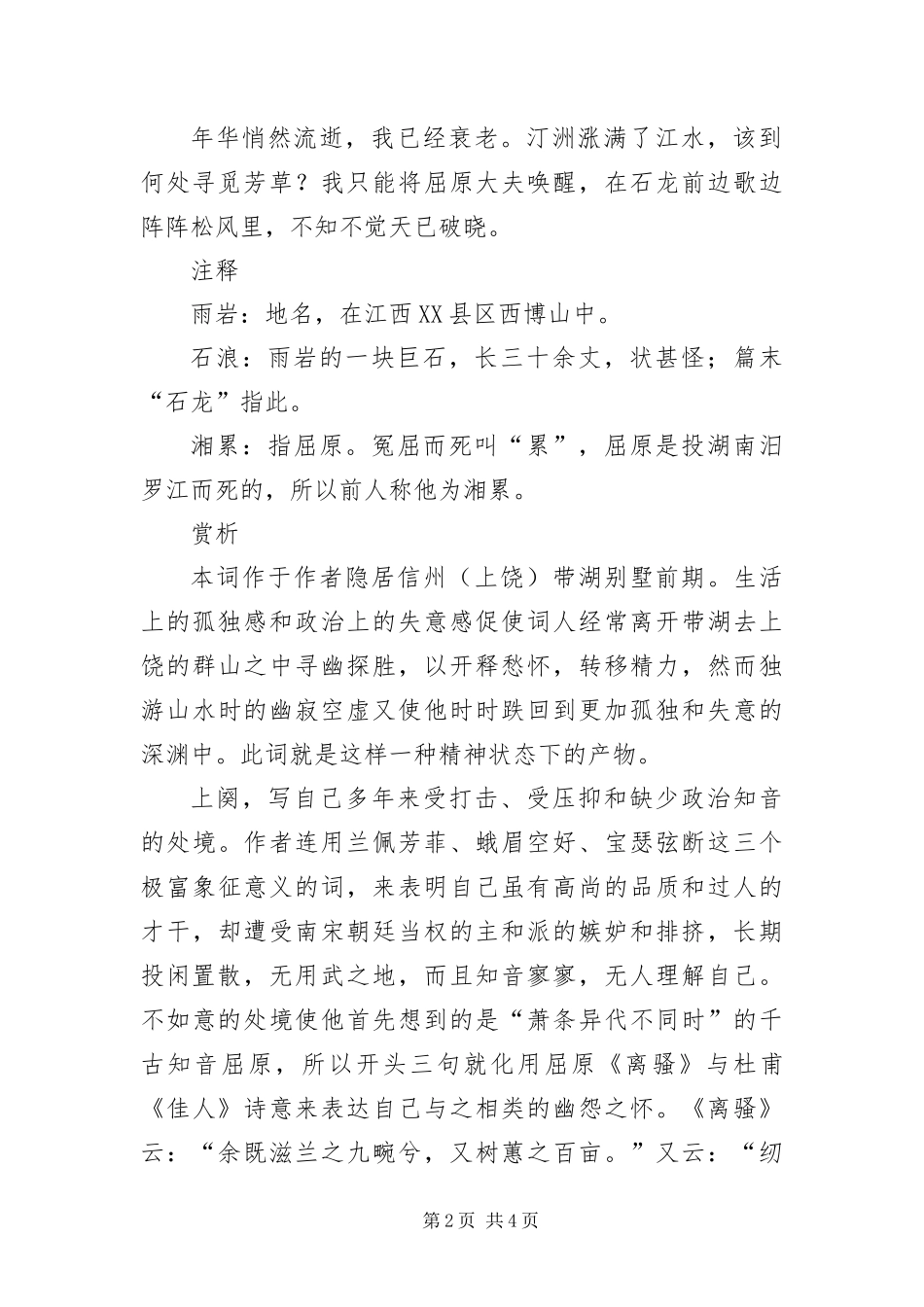 词人酒醒梦消辛弃疾蝶恋花·月下醉书雨岩石浪赏析_第2页