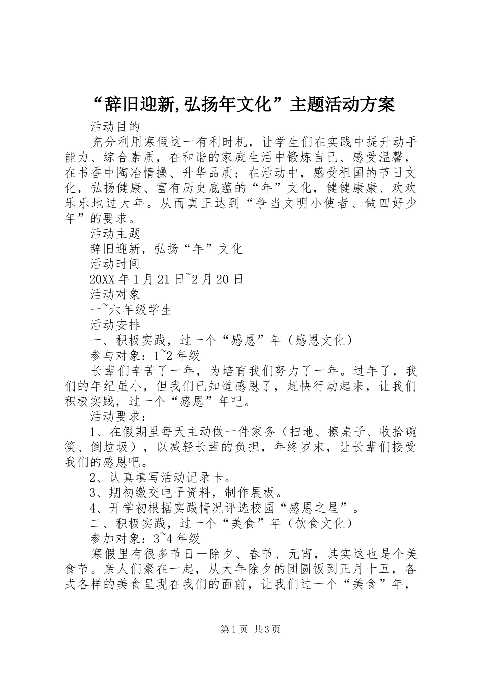 辞旧迎新弘扬年文化主题活动方案_第1页