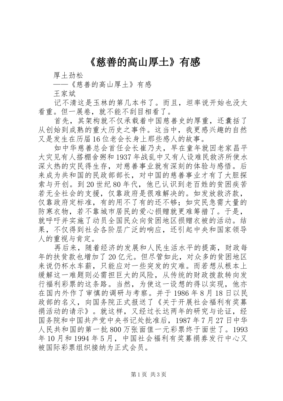 慈善的高山厚土有感_第1页