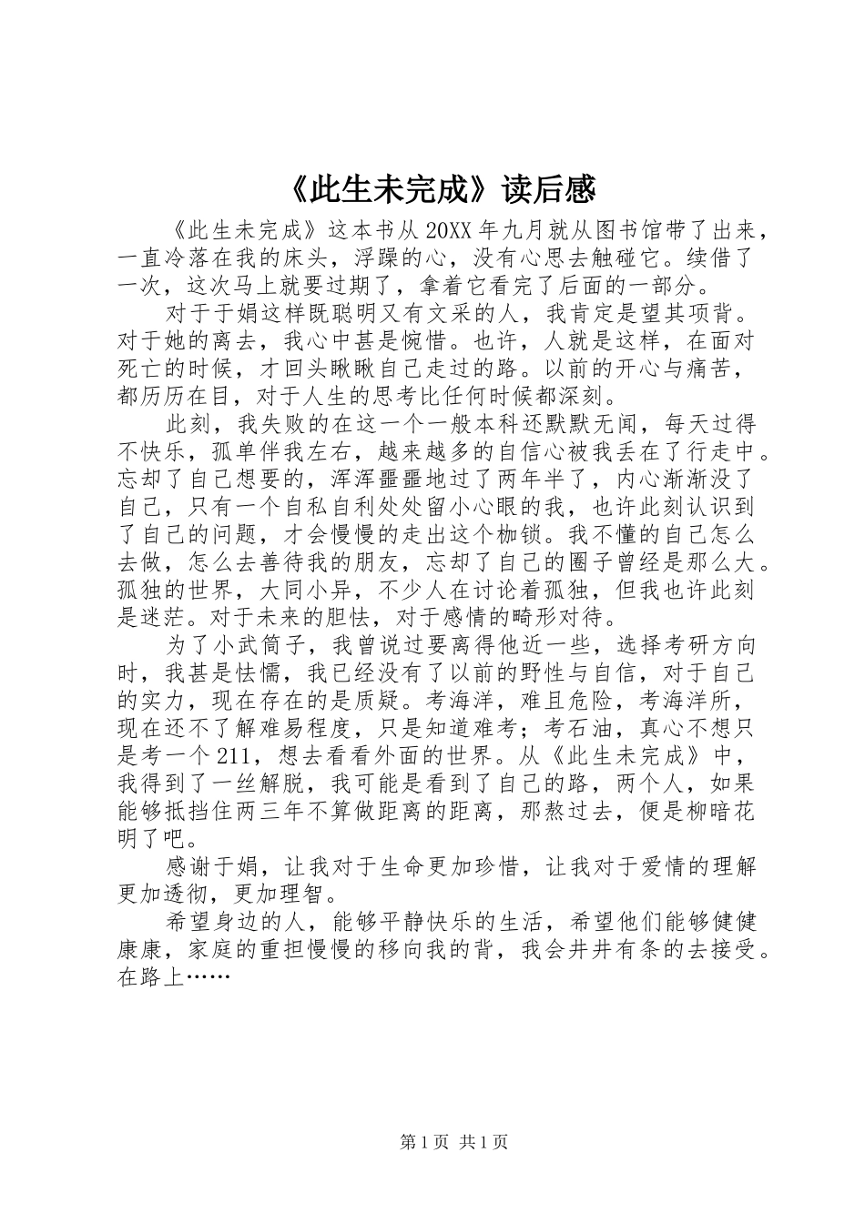 此生未完成读后感_第1页
