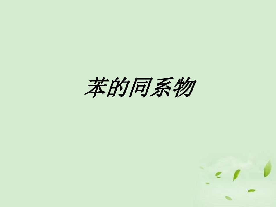 苯的同系物课件_第1页