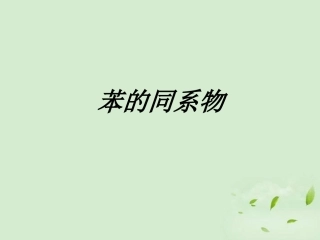 苯的同系物课件