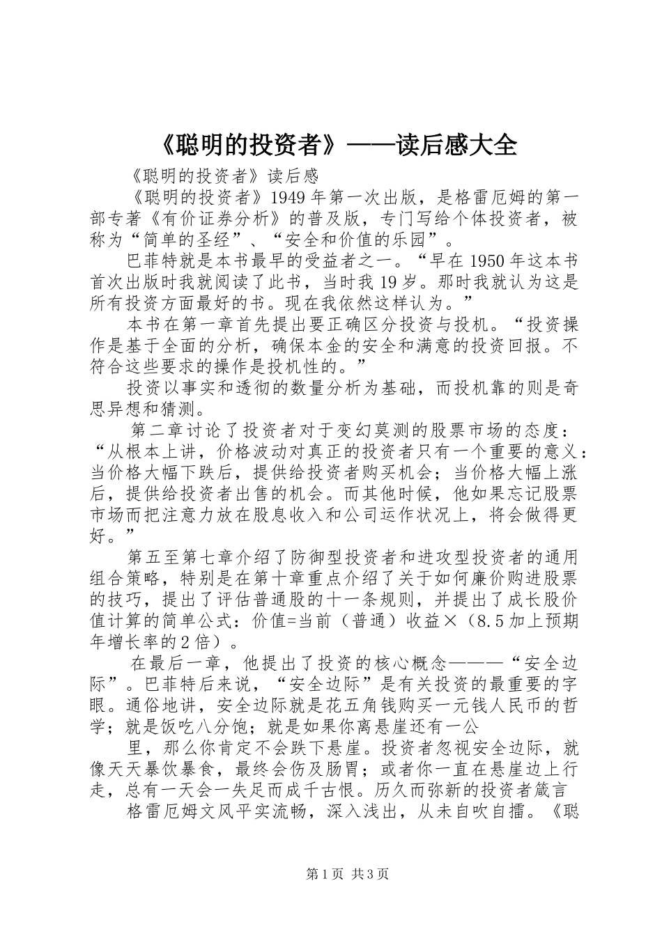 聪明的投资者读后感大全_第1页