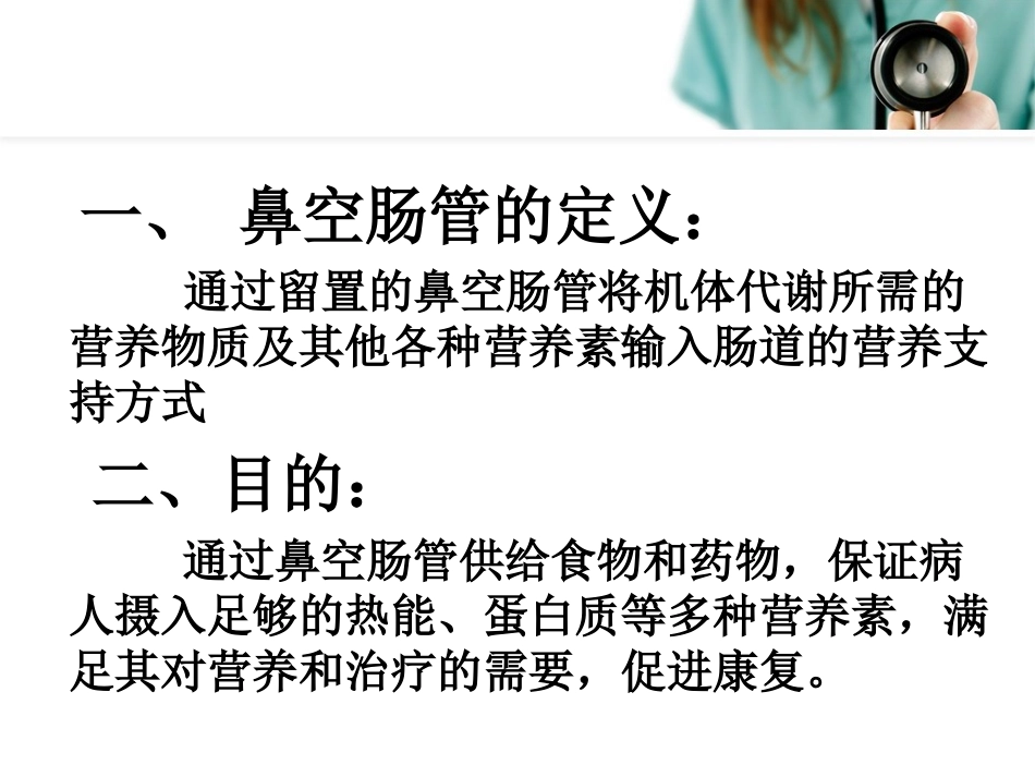 鼻肠管的护理讲义_第3页
