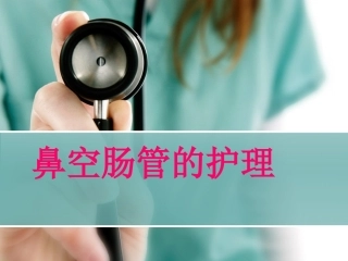 鼻肠管的护理讲义
