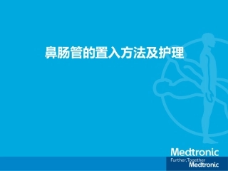 鼻肠管置管及护理