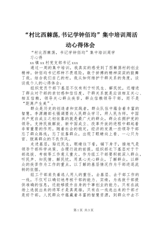 村比西棘荡书记学钟佰均集中培训周活动心得体会