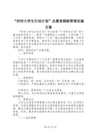 村村大学生行动计划志愿者跟踪管理实施方案