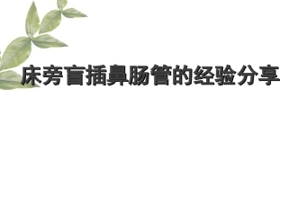 鼻肠管置管课件