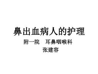 鼻出血部位的评估