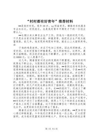 村村都有好青年推荐材料