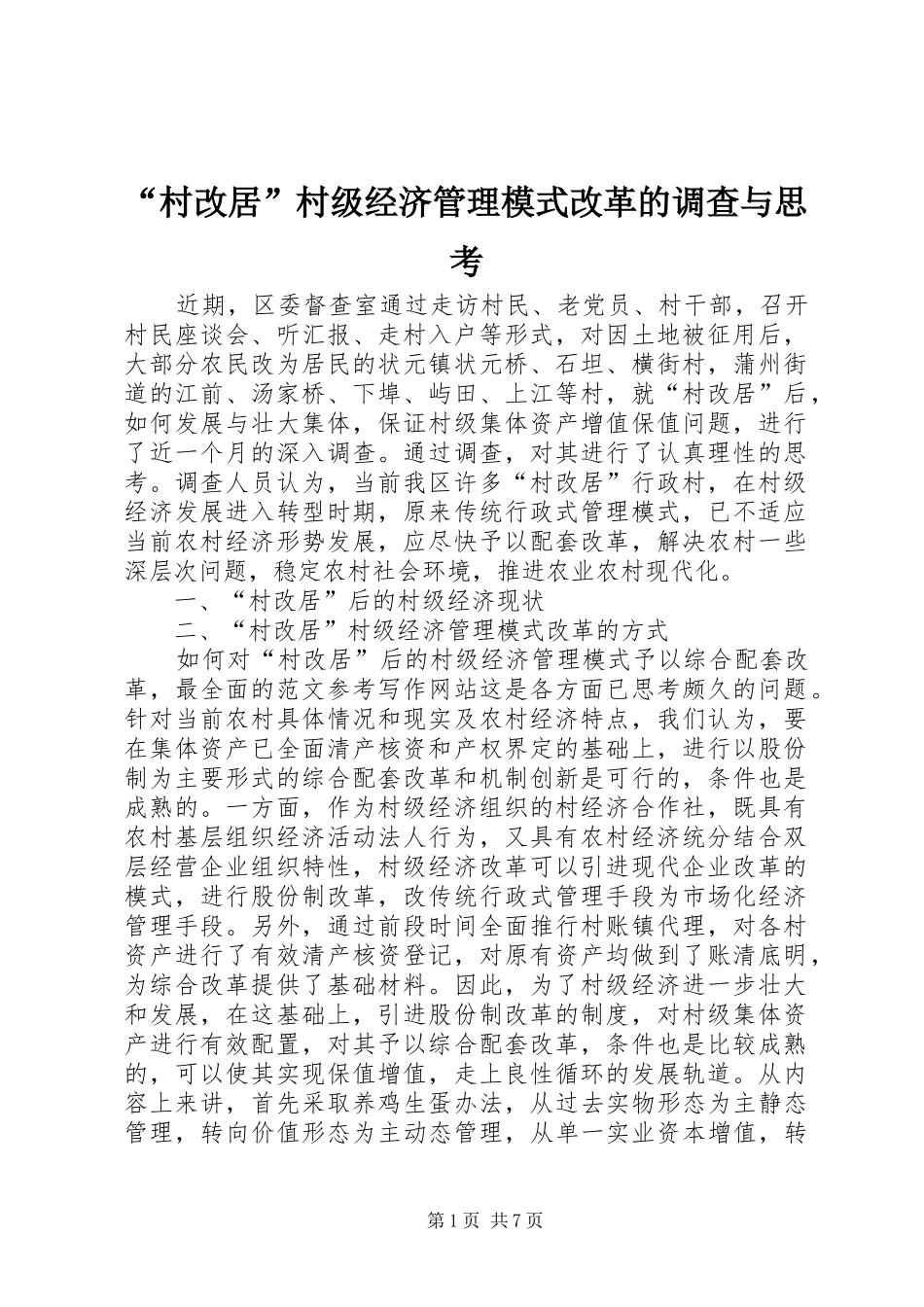 村改居村级经济管理模式改革的调查与思考_第1页