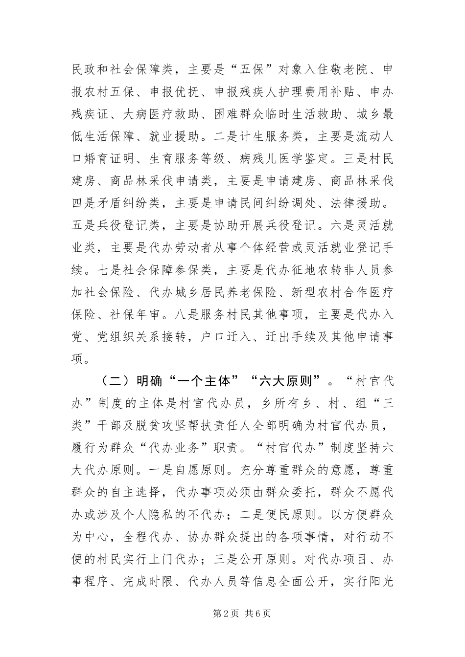 村官代办强化基层治理调研报告_第2页