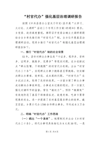 村官代办强化基层治理调研报告