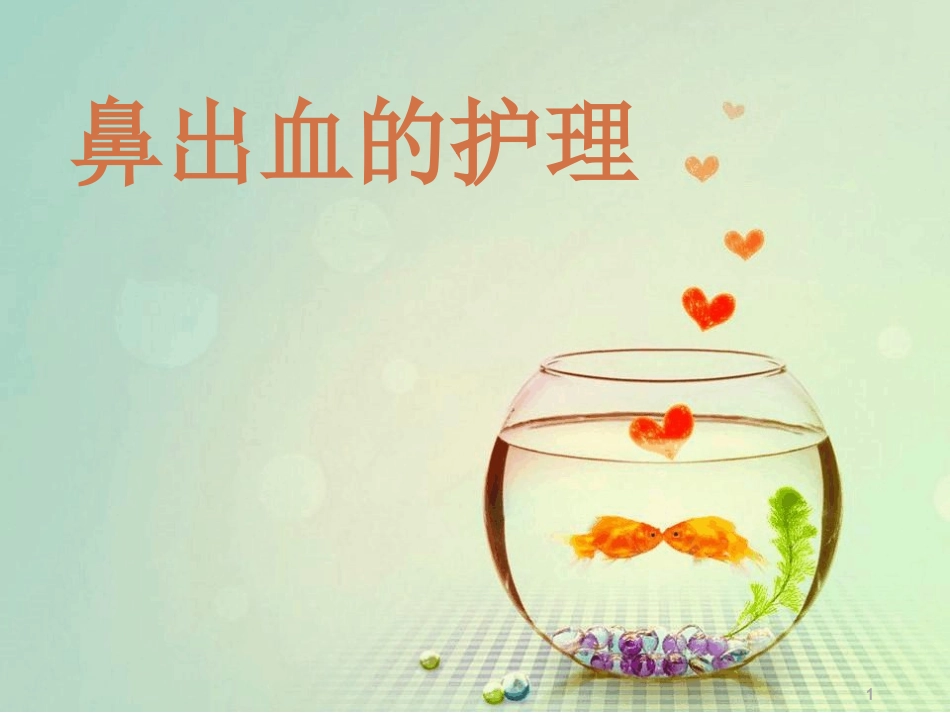 鼻出血的护理最新课件_第1页