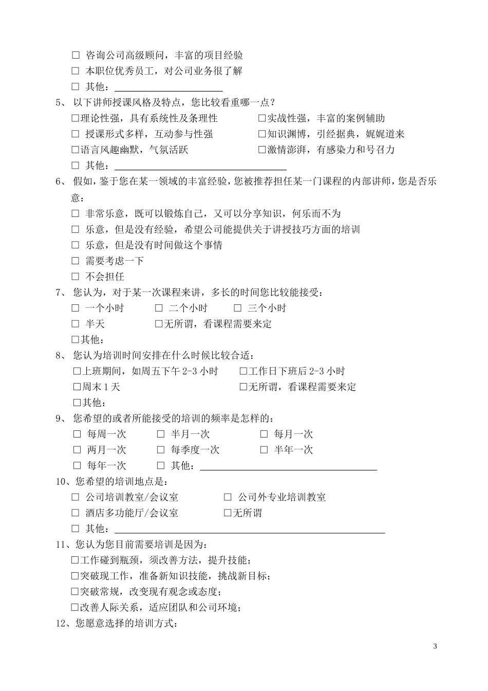 员工培训需求+调查表模板--_第3页