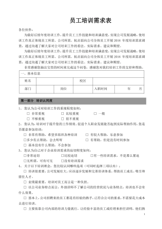 员工培训需求+调查表模板--