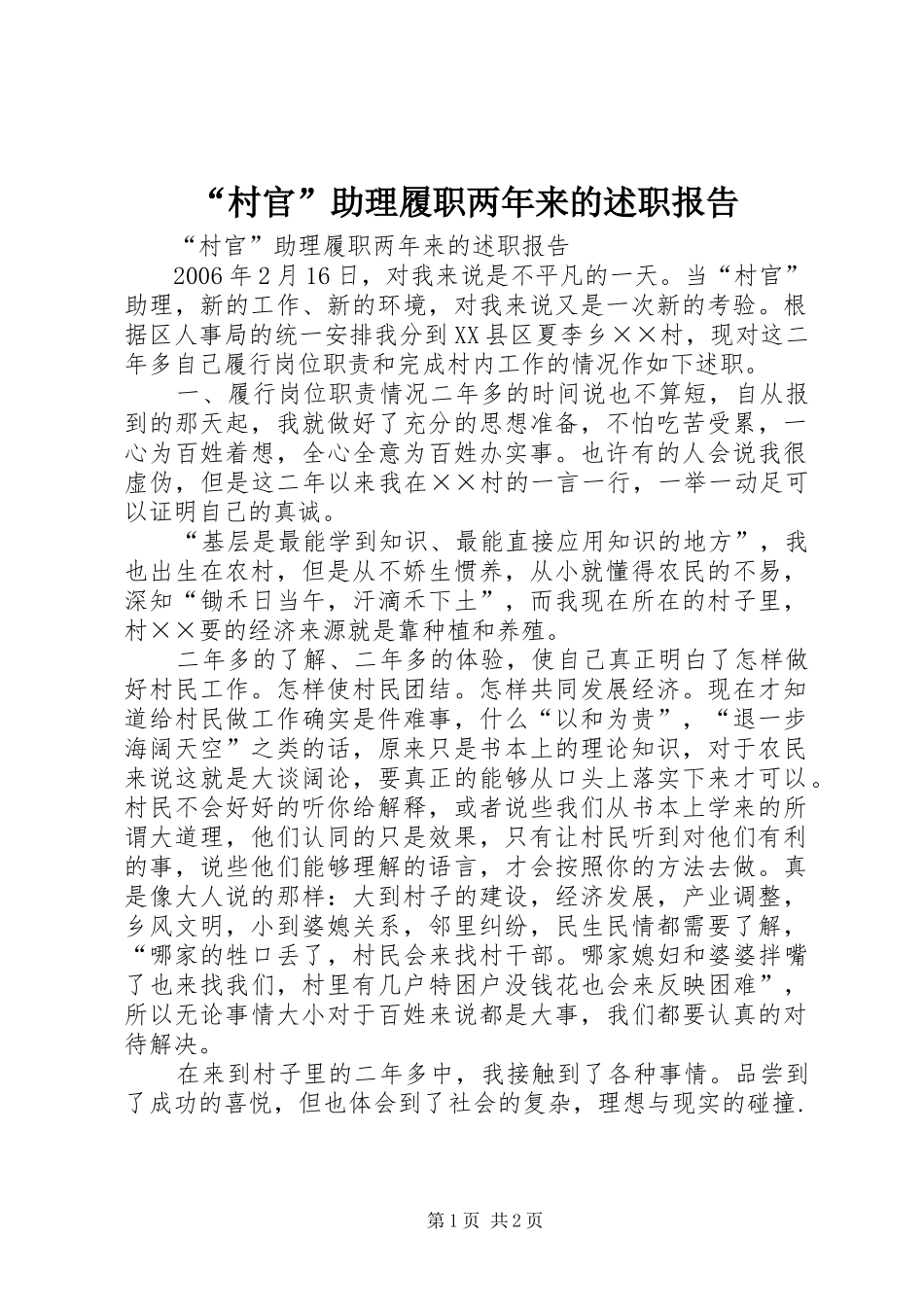 村官助理履职两年来的述职报告_第1页