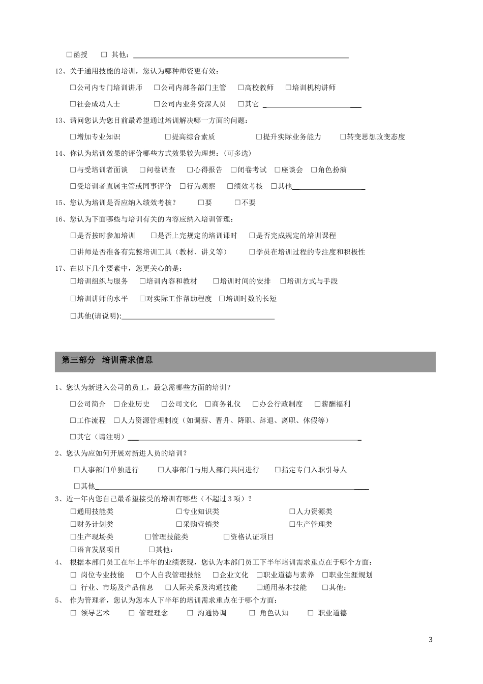 员工培训需求调查表模板2_第3页