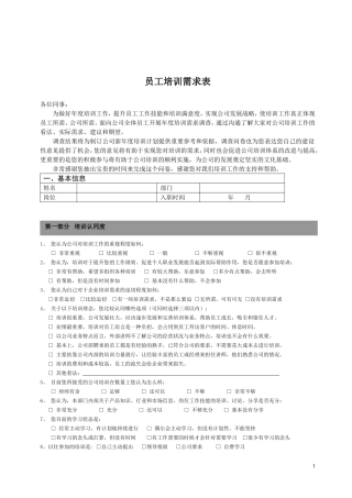 员工培训需求调查表模板2