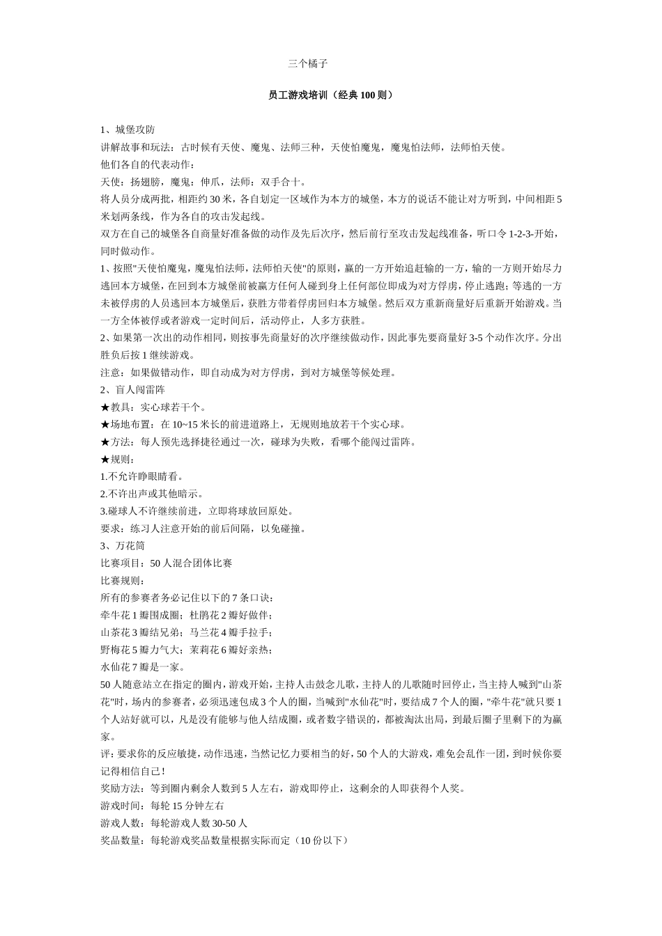 员工游戏培训(经典100则)_第1页