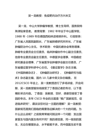 吴一龙教授：免疫靶向治疗方兴未艾