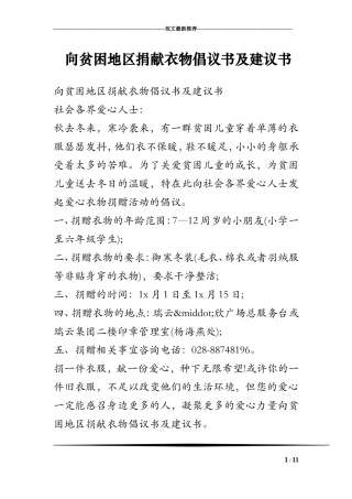 向贫困地区捐献衣物倡议书及建议书