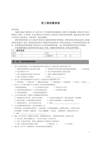 员工培训需求调查问卷