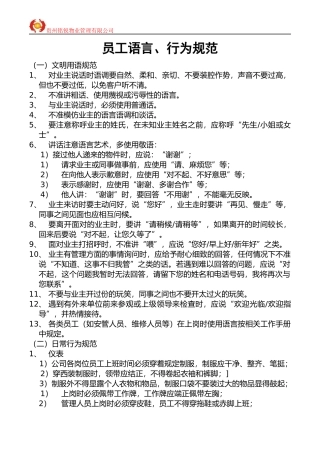 员工语言、行为规范