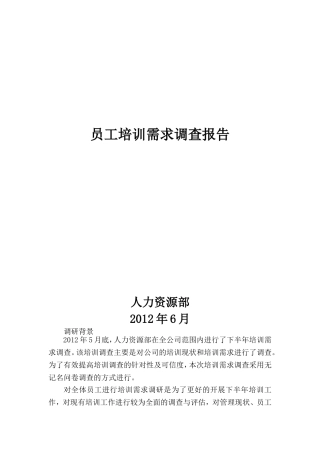 员工培训需求调研报告