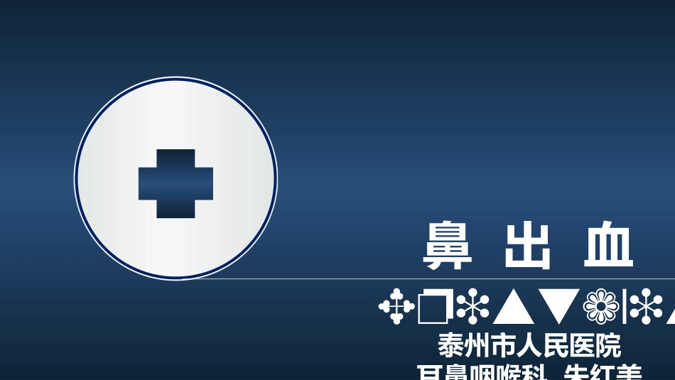 鼻出血的诊治_第1页