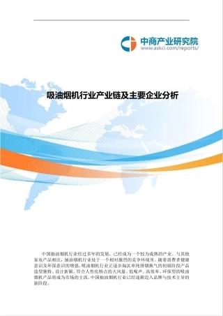 吸油烟机行业产业链及主要企业分析
