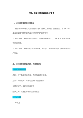 员工培训需求分析报告(实训样本-steve)
