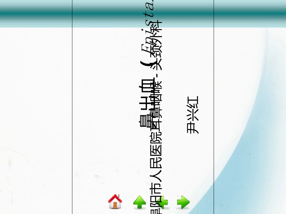 鼻出血尹兴红_第1页