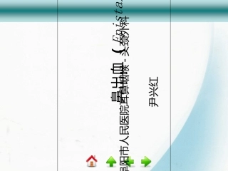 鼻出血尹兴红