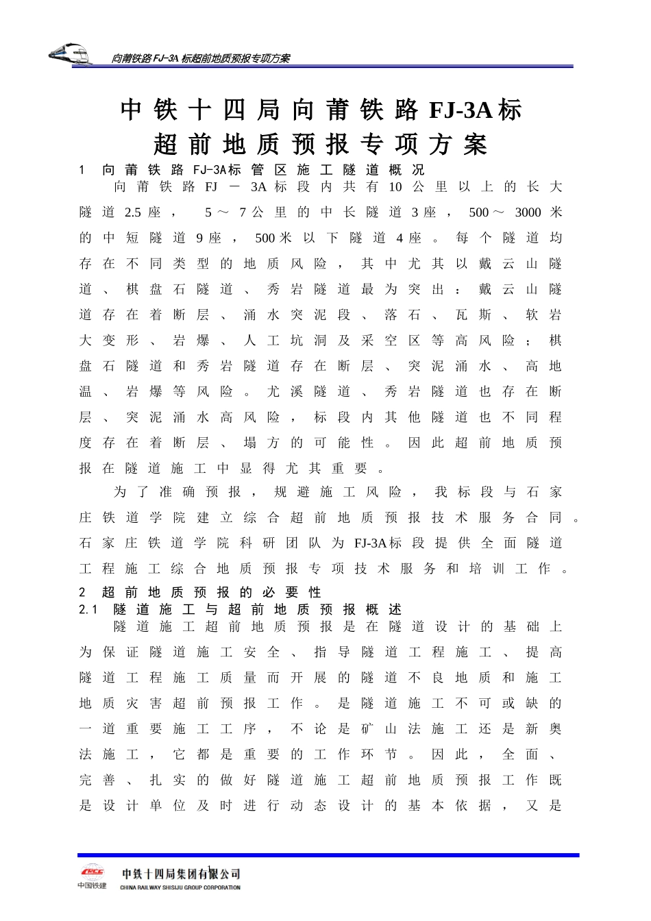 向莆铁路FJ-3A标超前地质预报专项方案_第1页