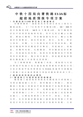 向莆铁路FJ-3A标超前地质预报专项方案