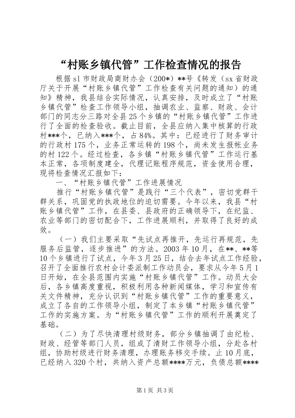 村账乡镇代管工作检查情况的报告_第1页