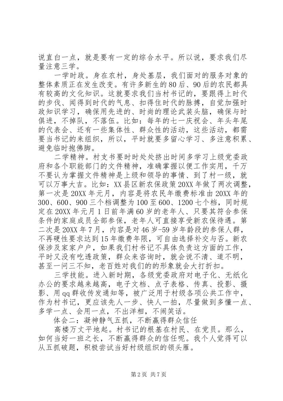 村支部书记典型交流讲稿_第2页